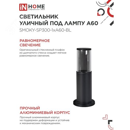 Светильник уличный напольный ТБУ SMOKY-SP300-1xA60-BL алюминиевый 300мм черный IP54 IN HOME - фото 4