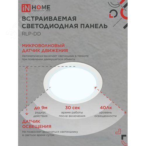 Панель светодиодная встраиваемая круглая RLP-DD 18Вт 230В 6500К 1440Лм 177мм, датчик движения, белая IP40 IN HOME - фото 3