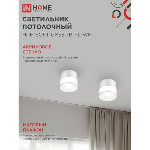 Светильник потолочный НПБ-SOFT-GX53 ТB-FL-WH под GX53 матовый плафон, 82х70мм белый IN HOME - фото 3