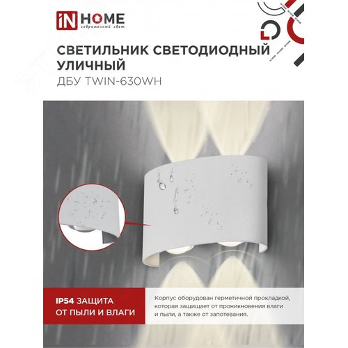Светильник уличный светодиодный ДБУ TWIN-630WH 6Вт 3000К IP54 белый IN HOME - фото 4