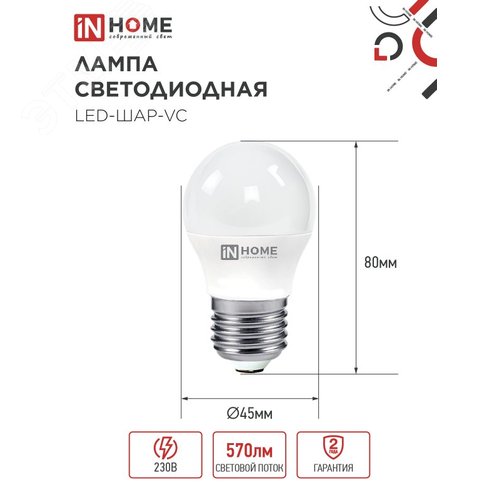 Лампа светодиодная LED-ШАР-VC 6Вт 230В Е27 3000К 570Лм IN HOME - фото 3