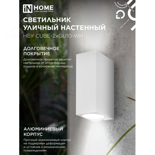 Светильник уличный настенный двусторонний НБУ CUBE-2хGU10-WH алюминиевый белый IP54 IN HOME - фото 4