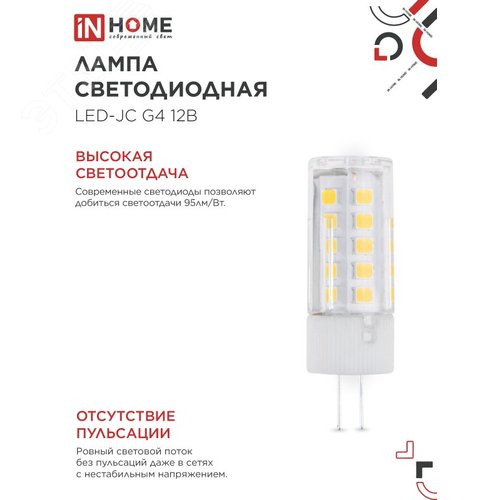 Лампа светодиодная LED-JC 5Вт 12В G4 3000К 480Лм IN HOME - фото 5
