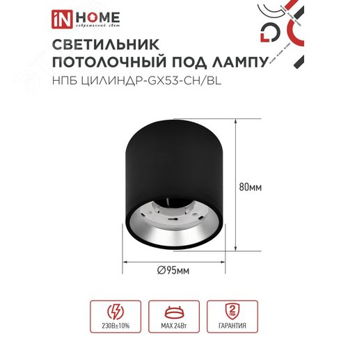 Светильник потолочный НПБ ЦИЛИНДР GX53-CH/BL под лампу GX53 95х80мм черный/хром IN HOME - фото 2