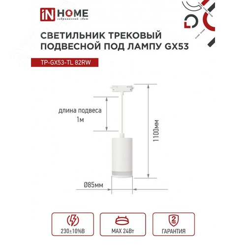 Светильник трековый подвесной TP-GX53-TL 82RW под лампу GX53 с подсветкой 80мм, шнур 1м, белый IN HOME - фото 6
