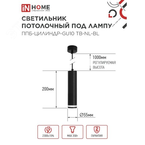 Светильник подвесной ППБ-ЦИЛИНДР-GU10 TB-NL-BL с подсветкой 200 мм, шнур 1м, черный IN HOME - фото 2