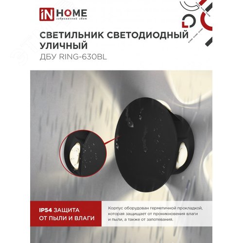 Светильник уличный светодиодный ДБУ RING-630BL 6Вт 3000К IP54 черный IN HOME - фото 4