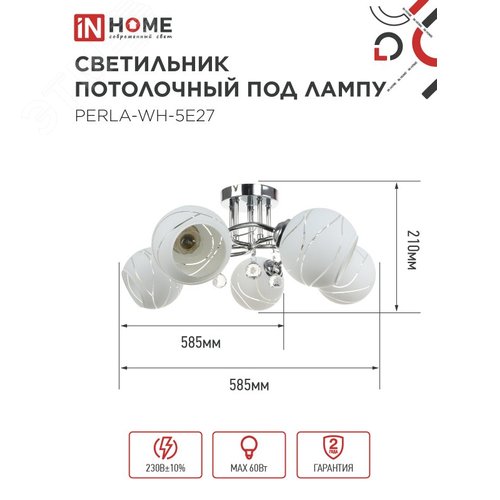 Светильник потолочный под лампу AURA PERLA-WH-5E27 5хЕ27 матовый плафон хромированный корпус IN HOME - фото 2