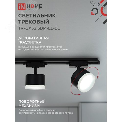 Светильник трековый TR-GX53 SBM-EL-BL с подсветкой черный IN HOME - фото 3