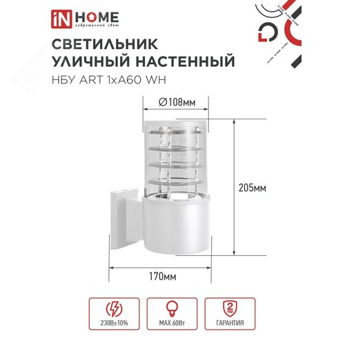 Светильник уличный настенный односторонний НБУ ART-1хA60-WH алюминиевый белый IP54 IN HOME - фото 2