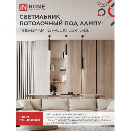 Светильник подвесной ППБ-ЦИЛИНДР-GU10 LB-NL-BL с подсветкой 300мм, шнур 1м, черный IN HOME - фото 5