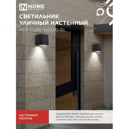 Светильник уличный настенный односторонний НБУ CUBE-1хGU10-BL алюминиевый черный IP54 IN HOME - фото 5