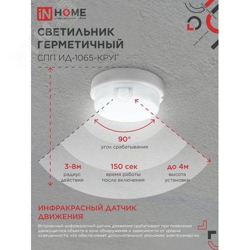 Светильник светодиодный герметичный СПП ИД-1065-КРУГ 10 Вт 6500К 900 Лм с инфракрасным датчиком IP65 140мм IN HOME - фото 6
