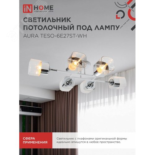 Светильник потолочный поворотный AURA TESO-6E27ST-WH 6хЕ27 прозрачные плафоны, белый корпус IN HOME - фото 5
