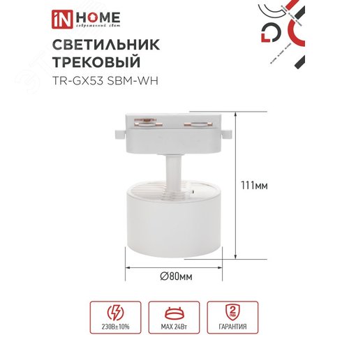 Светильник трековый TR-GX53 SBM-WH белый IN HOME - фото 4