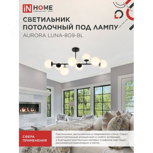 Светильник потолочный под лампу AURORA LUNA-8G9-BL 8xG9 черное основание, матовые плафоны IN HOME - фото 5