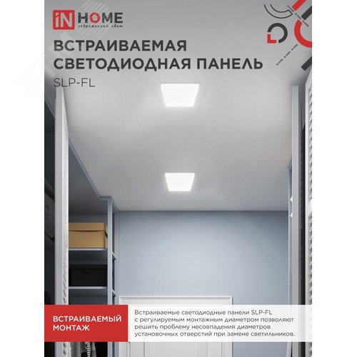 Панель светодиодная встраиваемая безрамочная SLP-FL 18Вт 230В 4000К 1620Лм 121мм с регулируемым монтажом 45-100мм белая IP20 IN HOME - фото 2