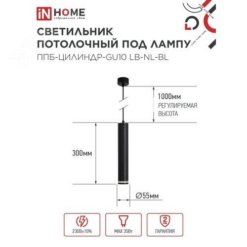 Светильник подвесной ППБ-ЦИЛИНДР-GU10 LB-NL-BL с подсветкой 300мм, шнур 1м, черный IN HOME - фото 2