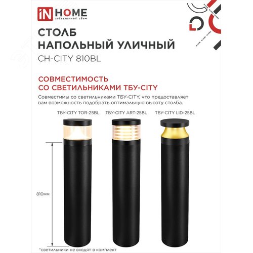 Столб напольный СН-CITY 810BL для светильника ТБУ-CITY 810мм черный IP54 IN HOME - фото 3