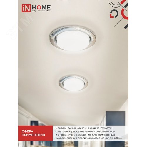 Лампа светодиодная LED-GX53-VC 4PACK 12Вт 230В 6500К 1140Лм (4шт./упак.) IN HOME - фото 5