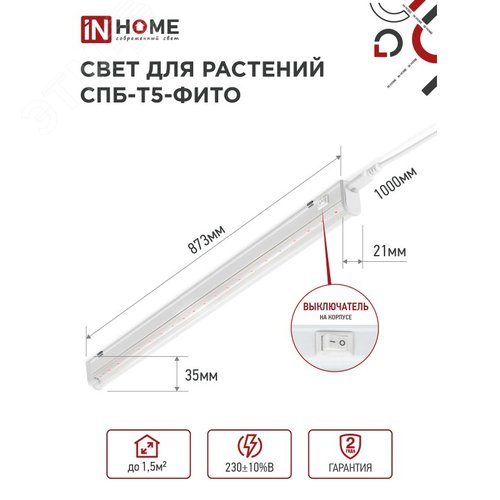 Светильник светодиодный СПБ-Т5-ФИТО сине-красный спектр 15 Вт 870 мм IN HOME - фото 2