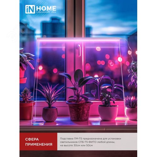 Подставка ПМ-Т5 для светильника светодиодного СПБ-Т5-ФИТО IN HOME - фото 5