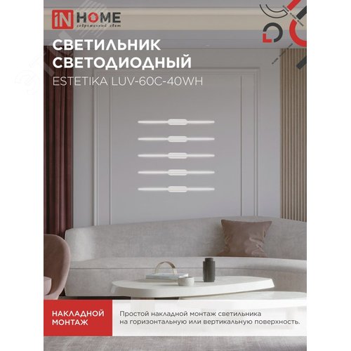 Светильник светодиодный ESTETIKA LUV-60C-40WH 10Вт 230В 4000K 700Лм 600х50x25 белый IN HOME - фото 4
