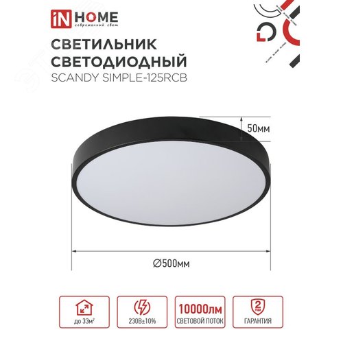 Светильник светодиодный SCANDY SIMPLE-125RCB 125Вт 230В 3000-6500K 1000Лм 500x50мм с пультом ДУ черный IN HOME - фото 2