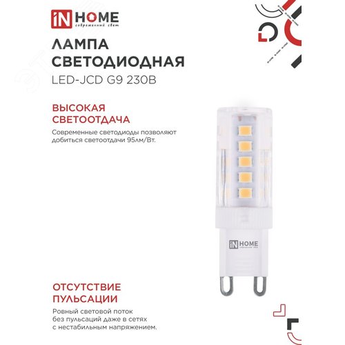 Лампа светодиодная LED-JCD 5Вт 230В G9 3000К 480Лм IN HOME - фото 3