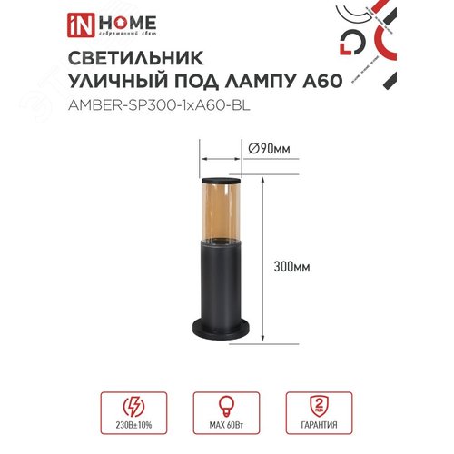 Светильник уличный напольный ТБУ AMBER-SP300-1xA60-BL алюминиевый 300мм черный IP54 IN HOME - фото 2