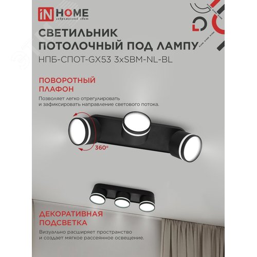 Светильник потолочный НПБ СПОТ-3хGX53-NL-BL под лампу GX53 330х85х95мм черный IN HOME - фото 3
