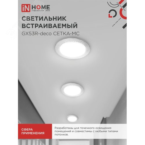 Светильник встраиваемый GX53R-deco СЕТКА-MC под лампу GX53 матовый хром IN HOME - фото 5