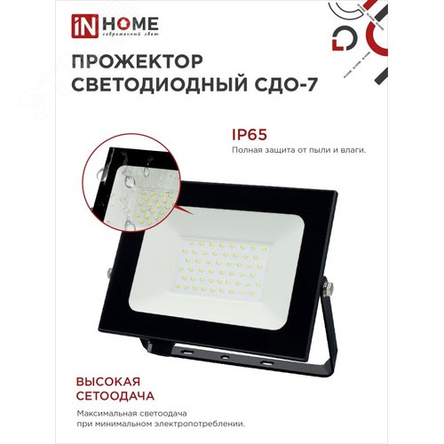 Прожектор светодиодный СДО-7 70 Вт 6500К IP65 черный IN HOME - фото 4