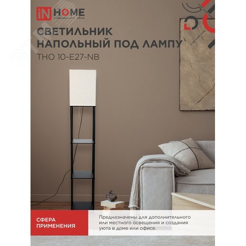 Светильник напольный под лампу этажерка ТНО 10-Е27-NB бежевый абажур, черный корпус IN HOME - фото 5