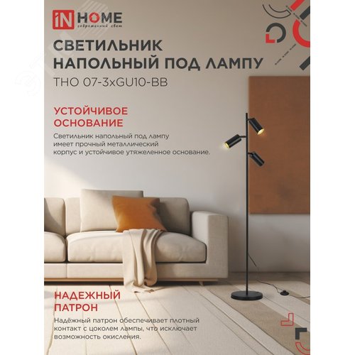 Светильник напольный под лампу ТНО 07-3хGU10-BB 230В черный плафон, черный корпус IN HOME - фото 3