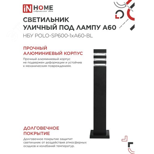 Светильник уличный напольный НБУ POLO-SP600-1xA60-BL алюминиевый 600мм черный IP54 IN HOME - фото 4