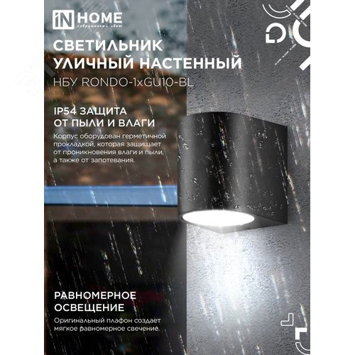 Светильник уличный настенный односторонний НБУ RONDO-1хGU10-BL алюминиевый черный IP54 IN HOME - фото 3