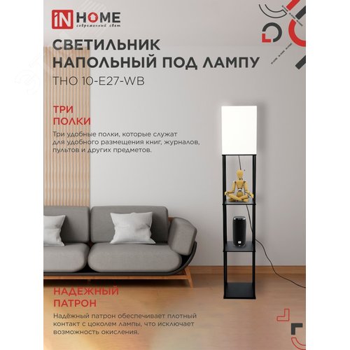 Светильник напольный под лампу этажерка ТНО 10-Е27-WB белый абажур, черный корпус IN HOME - фото 3