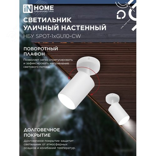 Светильник уличный настенный поворотный НБУ SPOT-1xGU10-CW на основании белый IP54 IN HOME - фото 4