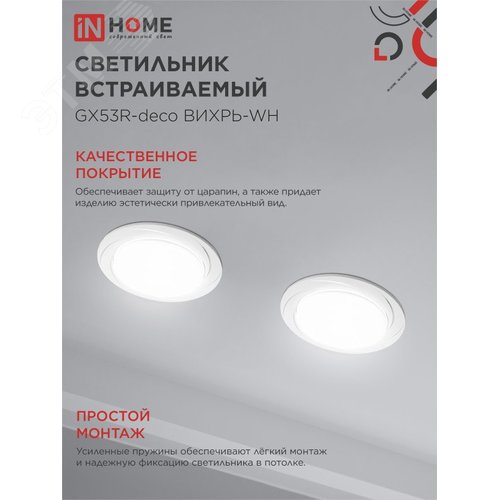 Светильник встраиваемый GX53R-deco ВИХРЬ-WH под лампу GX53 белый IN HOME - фото 4