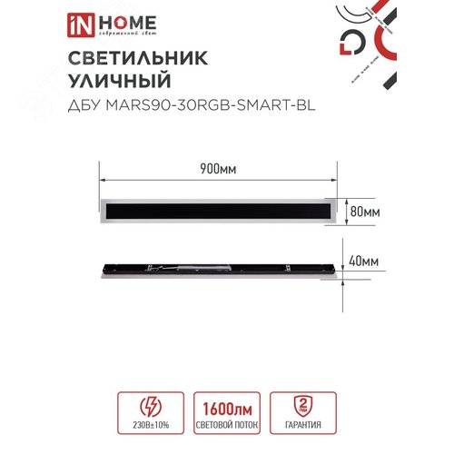 Светильник уличный светодиодный ДБУ MARS90-30RGB-SMART-ВL 30Вт 900x80 с пультом ДУ IP54 черный IN HOME - фото 2