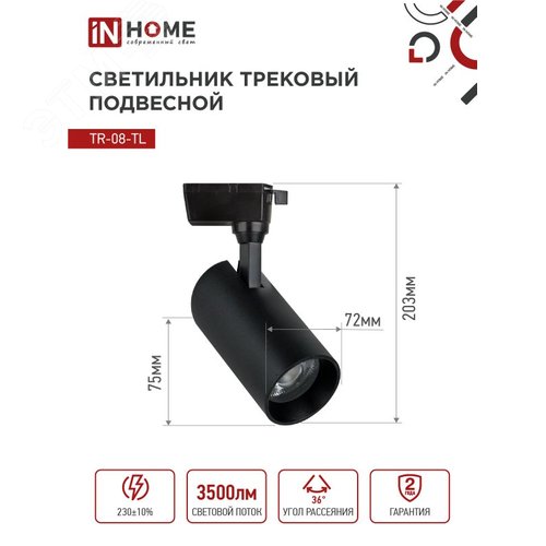 Светильник трековый светодиодный TR-08-TL 35Вт 4000К 3000Лм IP40 36 градусов черный серии TOP-LINE IN HOME - фото 6