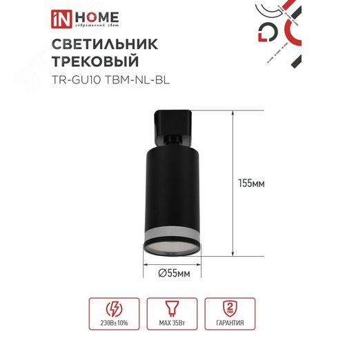 Светильник трековый TR-GU10 TBM-NL-BL под GU10 с подсветкой черный IN HOME - фото 5