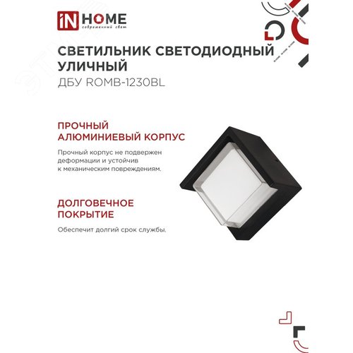 Светильник уличный светодиодный ДБУ ROMB-1230BL 12Вт 3000К IP54 черный IN HOME - фото 5