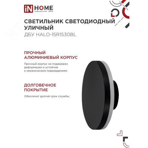Светильник уличный светодиодный ДБУ HALO-R1530BL 15 Вт 3000К IP54 150x50мм круглый черный IN HOME - фото 5