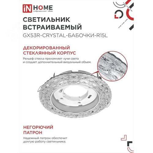 Светильник встраиваемый GX53R-crystal БАБОЧКИ-R15L с подсветкой 4К под лампу GX53 Прозрачный/Хром IN HOME - фото 3