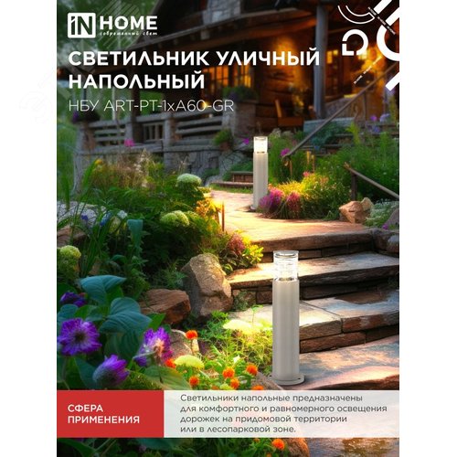 Светильник уличный напольный НБУ ART-PT-A60-GR алюминиевый под лампу А60 Е27 600мм серый IP65 IN HOME - фото 2