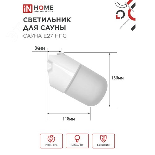 Светильник для сауны наклонный САУНА E27-НПС пластик, стекло IP65 101x160мм белый IN HOME - фото 2