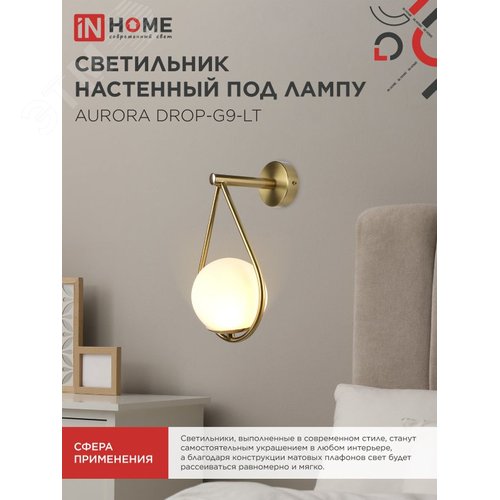 Светильник настенный под лампу AURORA DROP-G9-LT 1хG9 матовый плафон, латунный корпус IN HOME - фото 5