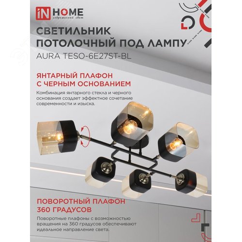 Светильник потолочный поворотный AURA TESO-6E27ST-BL 6хЕ27 янтарные плафоны, черный корпус IN HOME - фото 3
